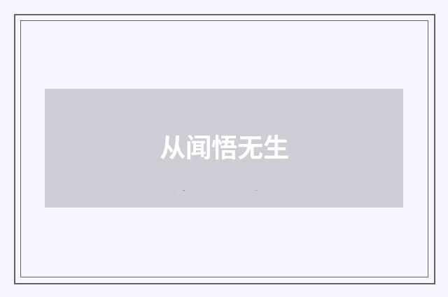 从闻悟无生