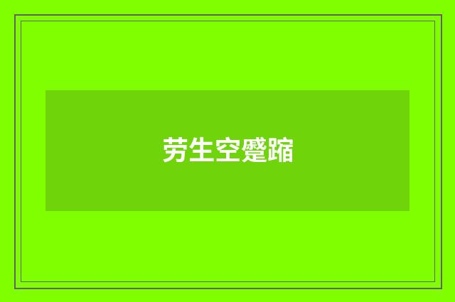 劳生空蹙蹜
