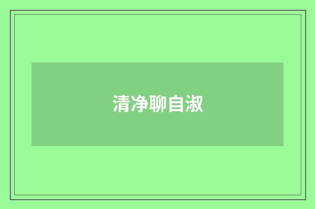 清净聊自淑