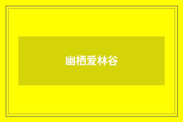 幽栖爱林谷