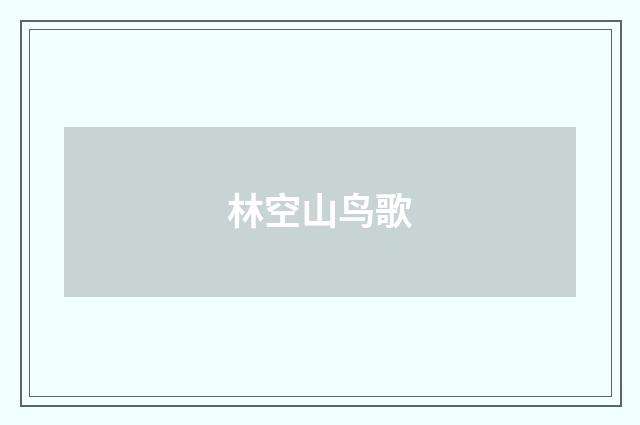 林空山鸟歌