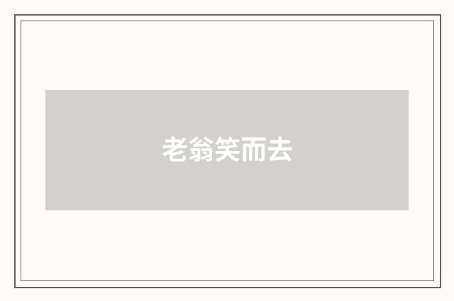 老翁笑而去