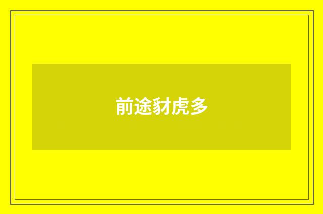 前途豺虎多