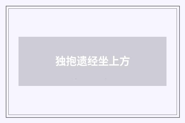 独抱遗经坐上方