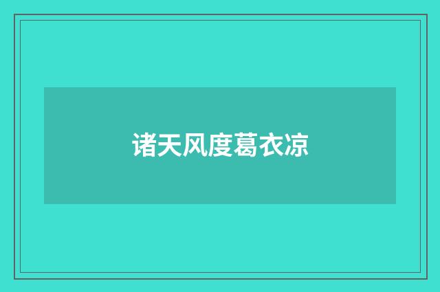 诸天风度葛衣凉