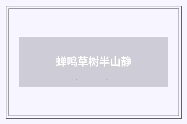 蝉鸣草树半山静