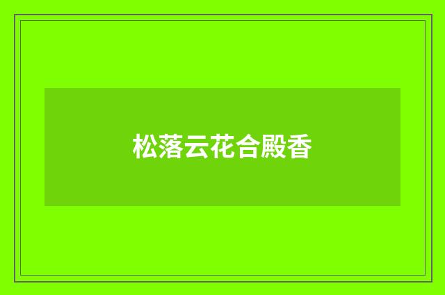松落云花合殿香