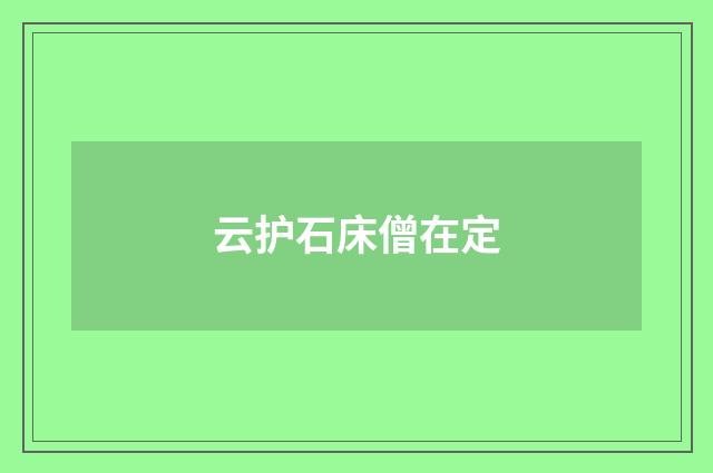 云护石床僧在定