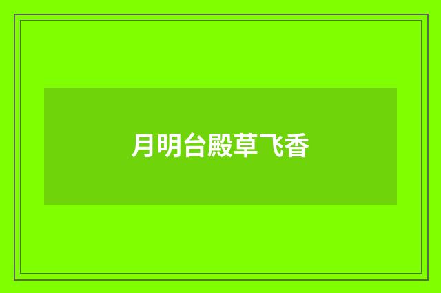月明台殿草飞香