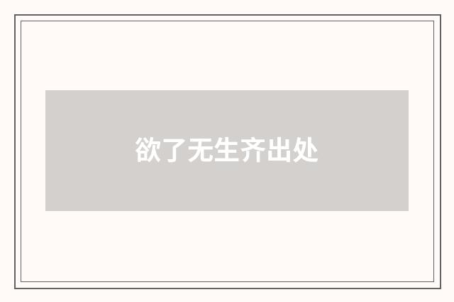 欲了无生齐出处