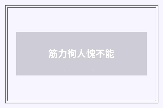 筋力徇人愧不能