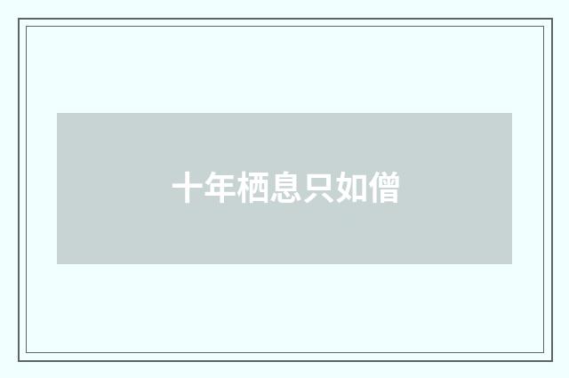 十年栖息只如僧