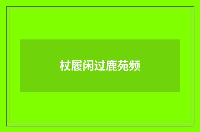 杖履闲过鹿苑频