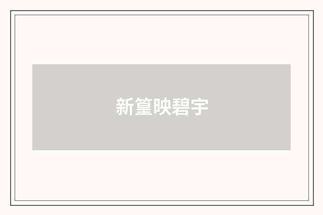 新篁映碧宇