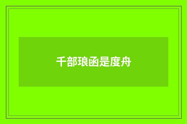 千部琅函是度舟