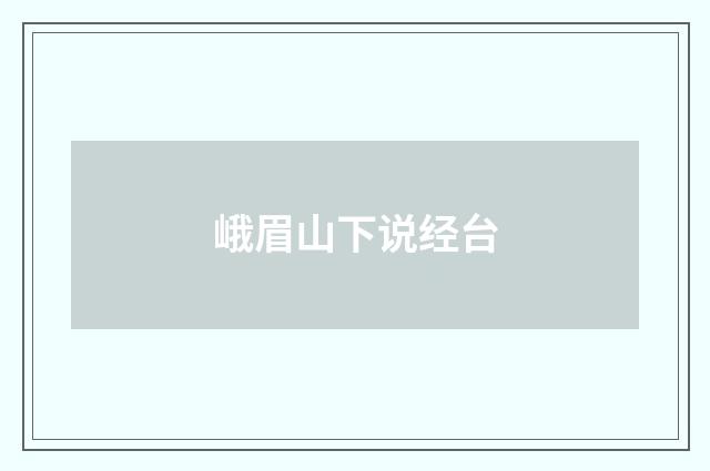 峨眉山下说经台