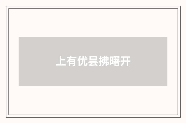 上有优昙拂曙开