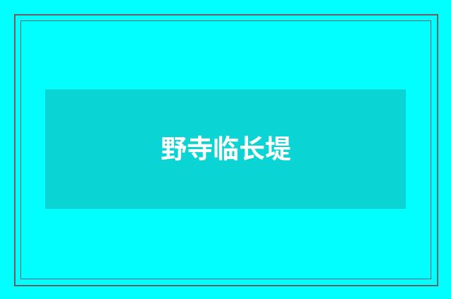 野寺临长堤