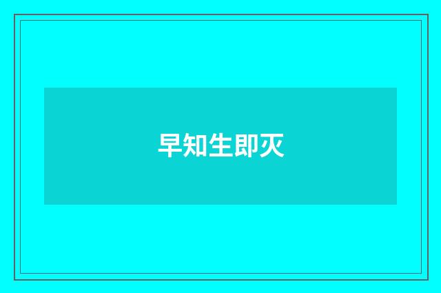 早知生即灭