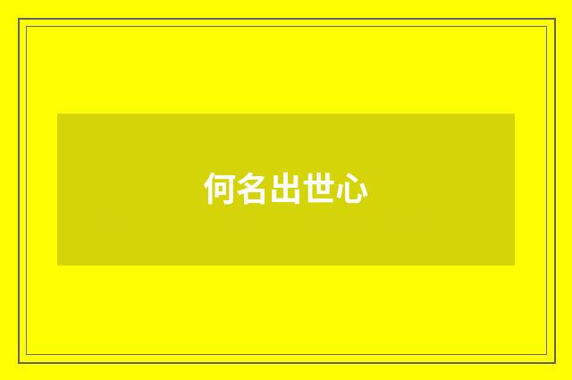 何名出世心