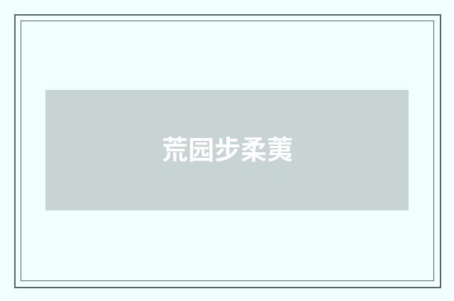 荒园步柔荑