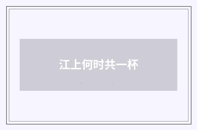 江上何时共一杯