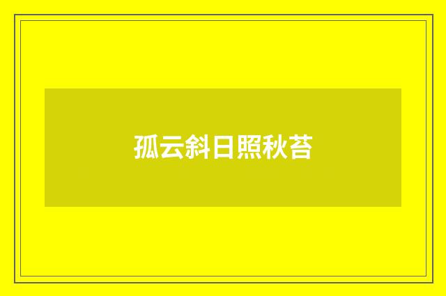 孤云斜日照秋苔