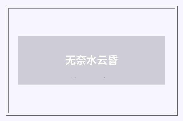 无奈水云昏