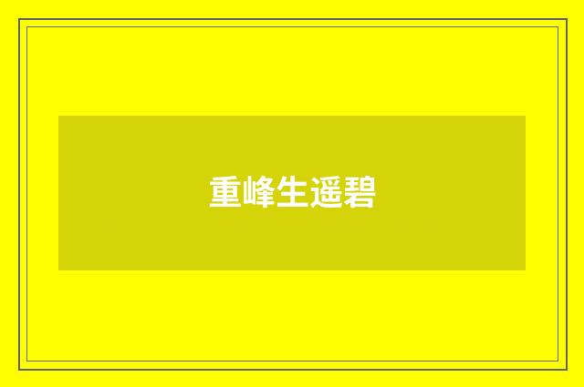 重峰生遥碧