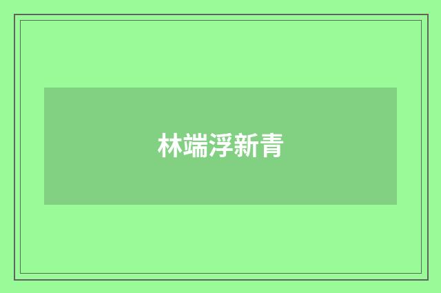 林端浮新青