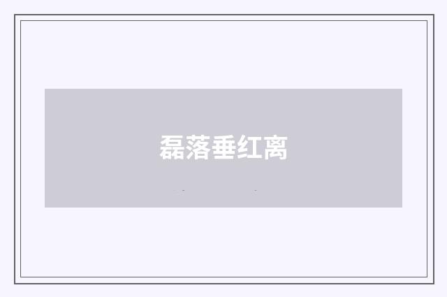 磊落垂红离