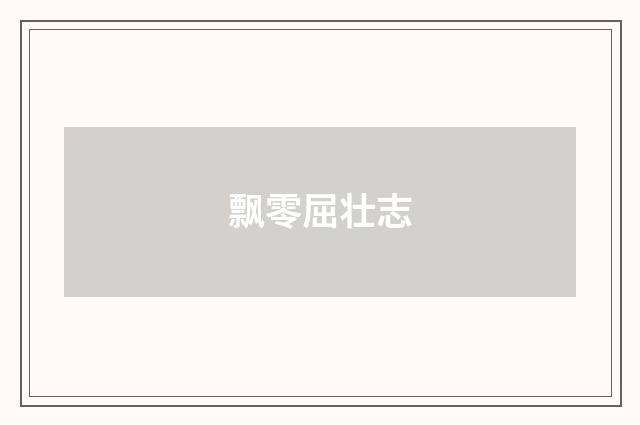 飘零屈壮志