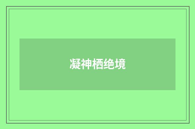 凝神栖绝境