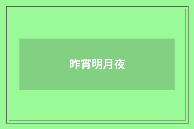 昨宵明月夜