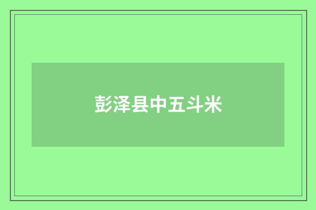 彭泽县中五斗米