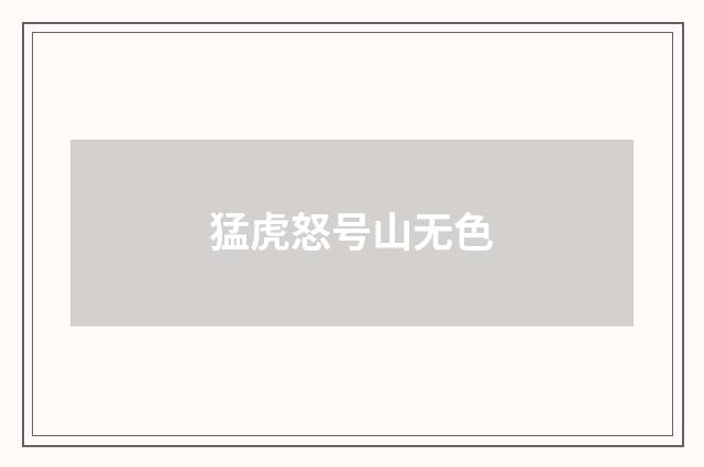 猛虎怒号山无色