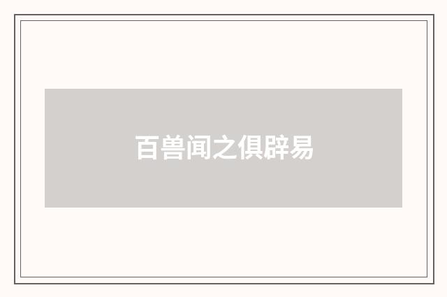 百兽闻之俱辟易