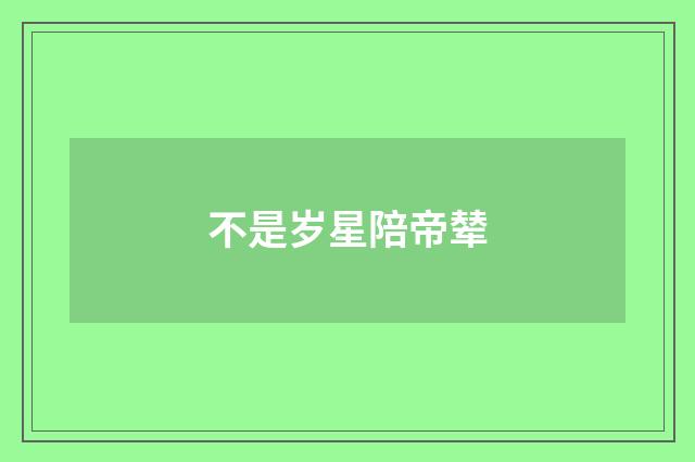 不是岁星陪帝辇