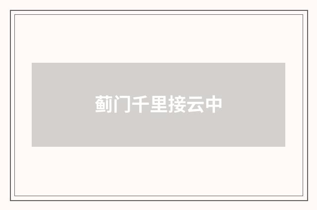 蓟门千里接云中