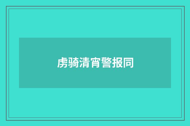 虏骑清宵警报同