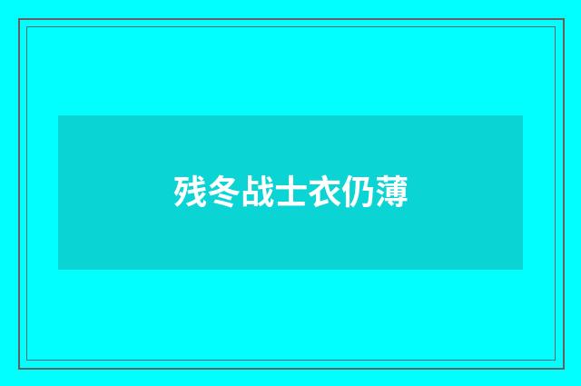 残冬战士衣仍薄