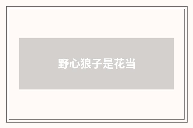 野心狼子是花当