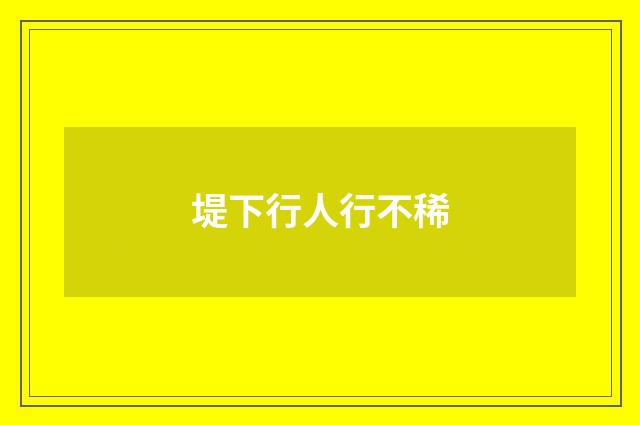 堤下行人行不稀
