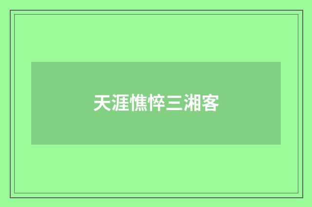 天涯憔悴三湘客