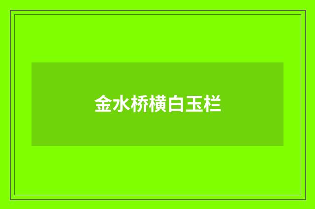 金水桥横白玉栏