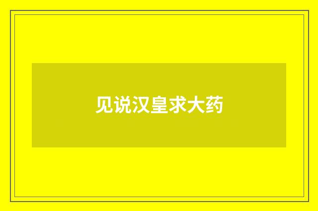 见说汉皇求大药