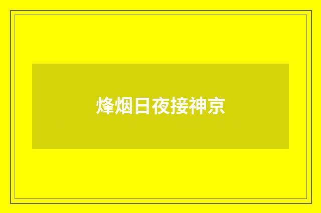 烽烟日夜接神京