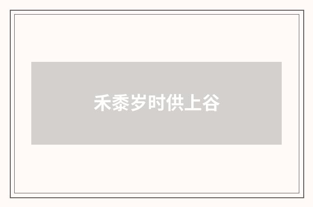 禾黍岁时供上谷
