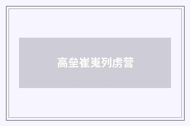高垒崔嵬列虏营