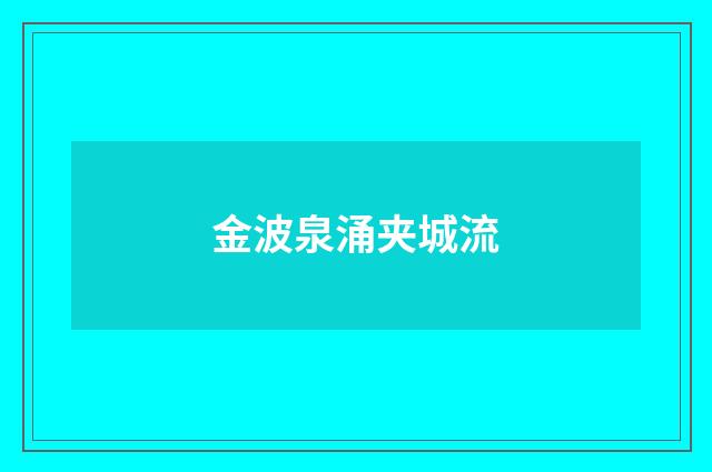 金波泉涌夹城流